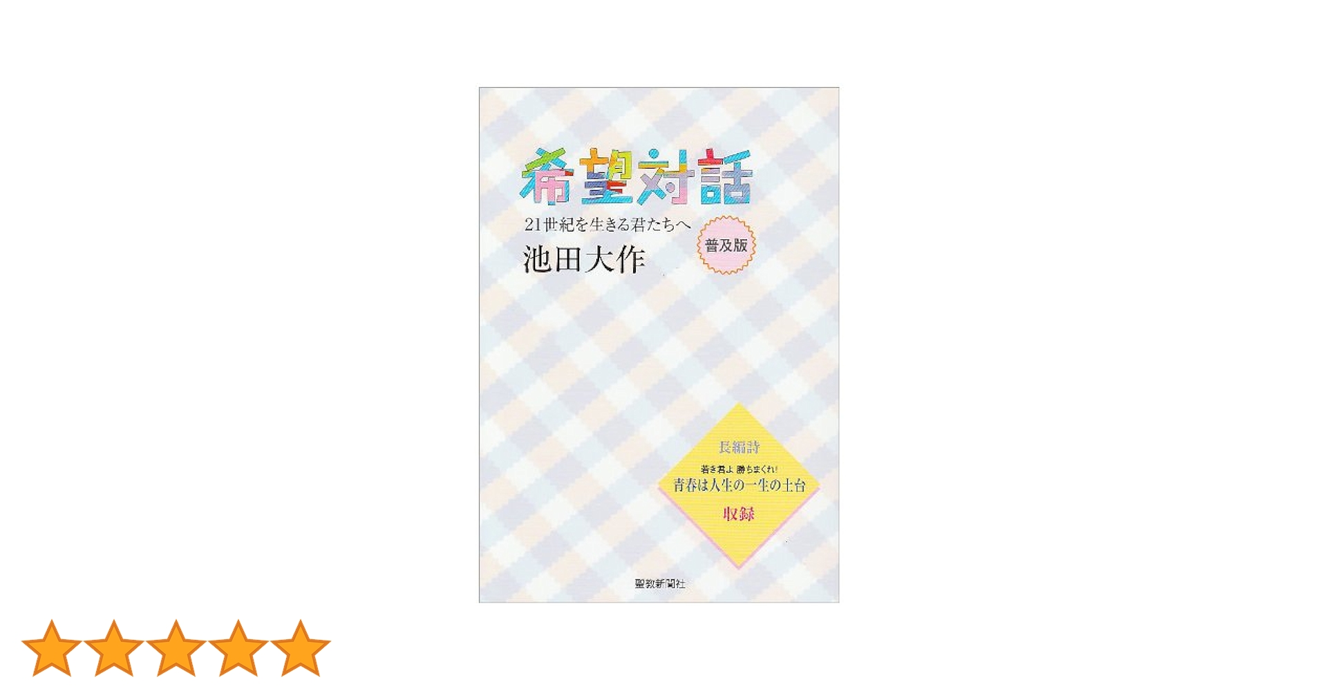 希望対話: 21世紀を生きる君たちへ | 池田 大作 |本 | 通販 | Amazon